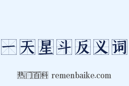 一天星斗反义词是什么意思的图片